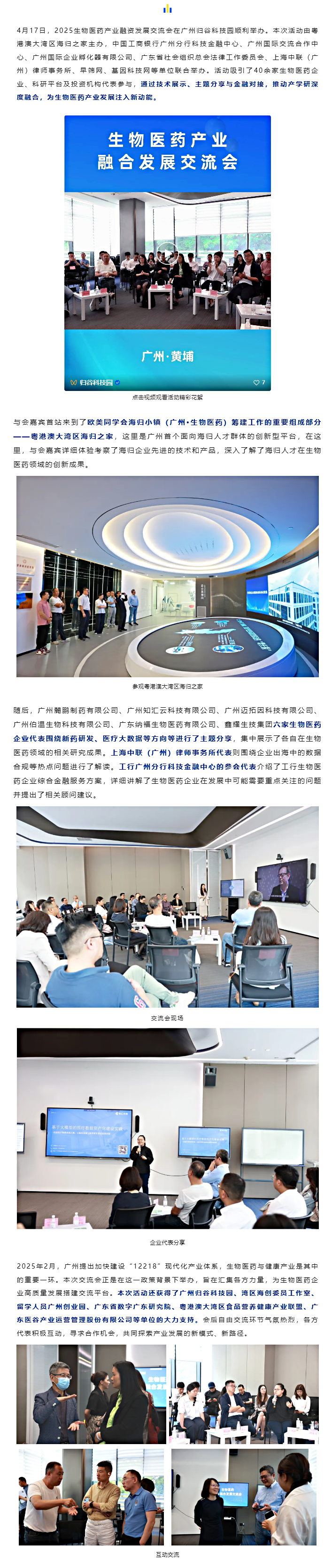 海归之家 _ 2025生物医药产业融合发展交流会在广州归谷科技园顺利举办.png