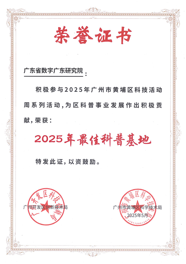 广东省数字广东研究院-2025年最佳科普基地 - 副本.jpg